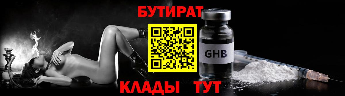 БУТИРАТ  БУТИРАТ бутандиол  Вход с VPN  Мценск 