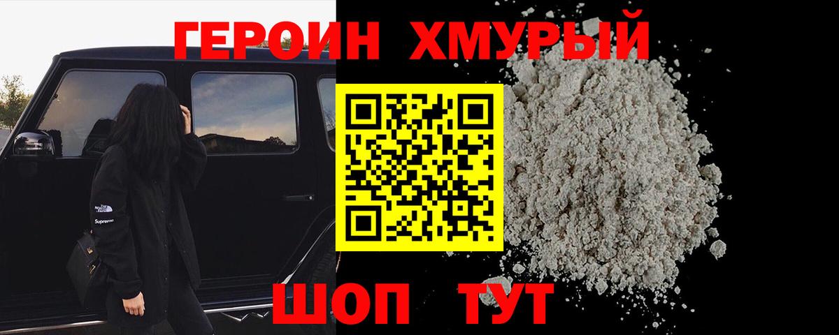 Героин  Вход с VPN  Мценск  Героин хмурый 